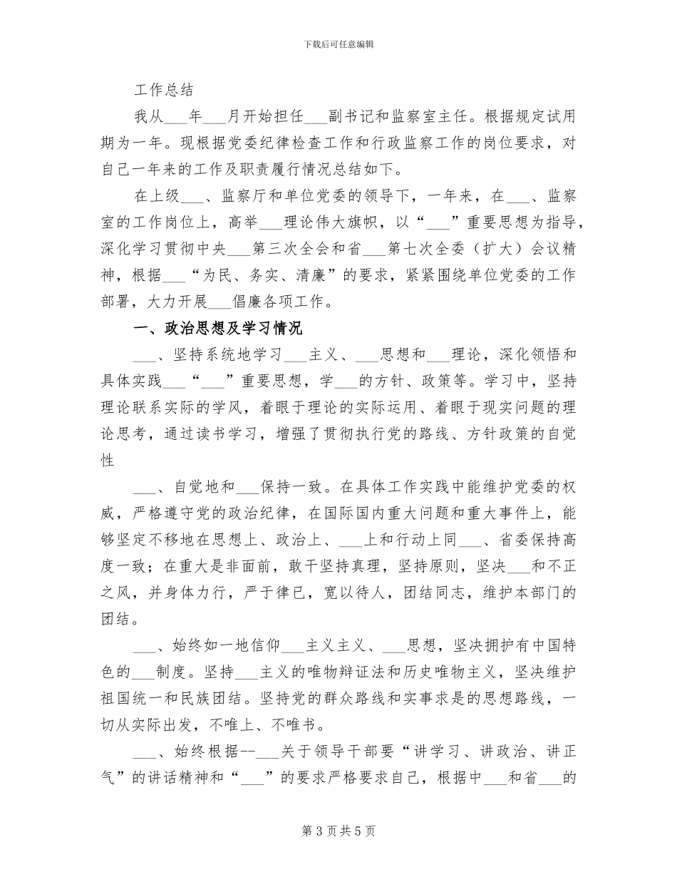 2024年纪委农村重点履职小结_第3页