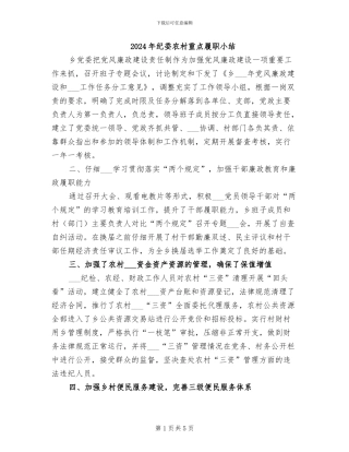 2024年纪委农村重点履职小结
