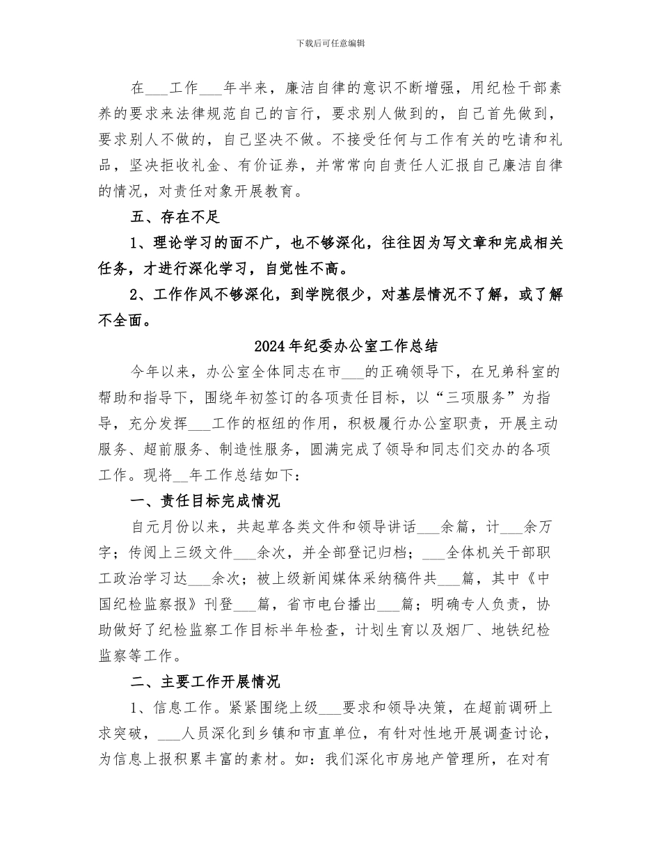 2024年纪委办公室个人年终总结_第3页