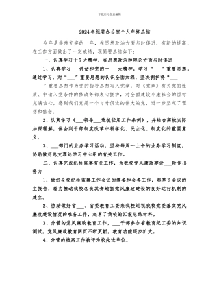 2024年纪委办公室个人年终总结