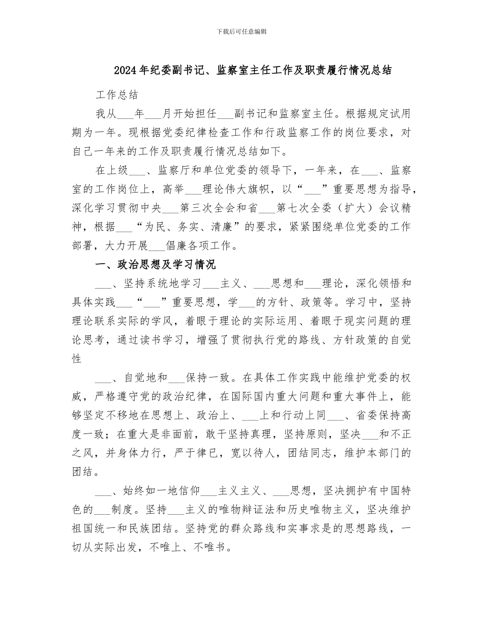 2024年纪委副书记、监察室主任工作及职责履行情况总结_第1页