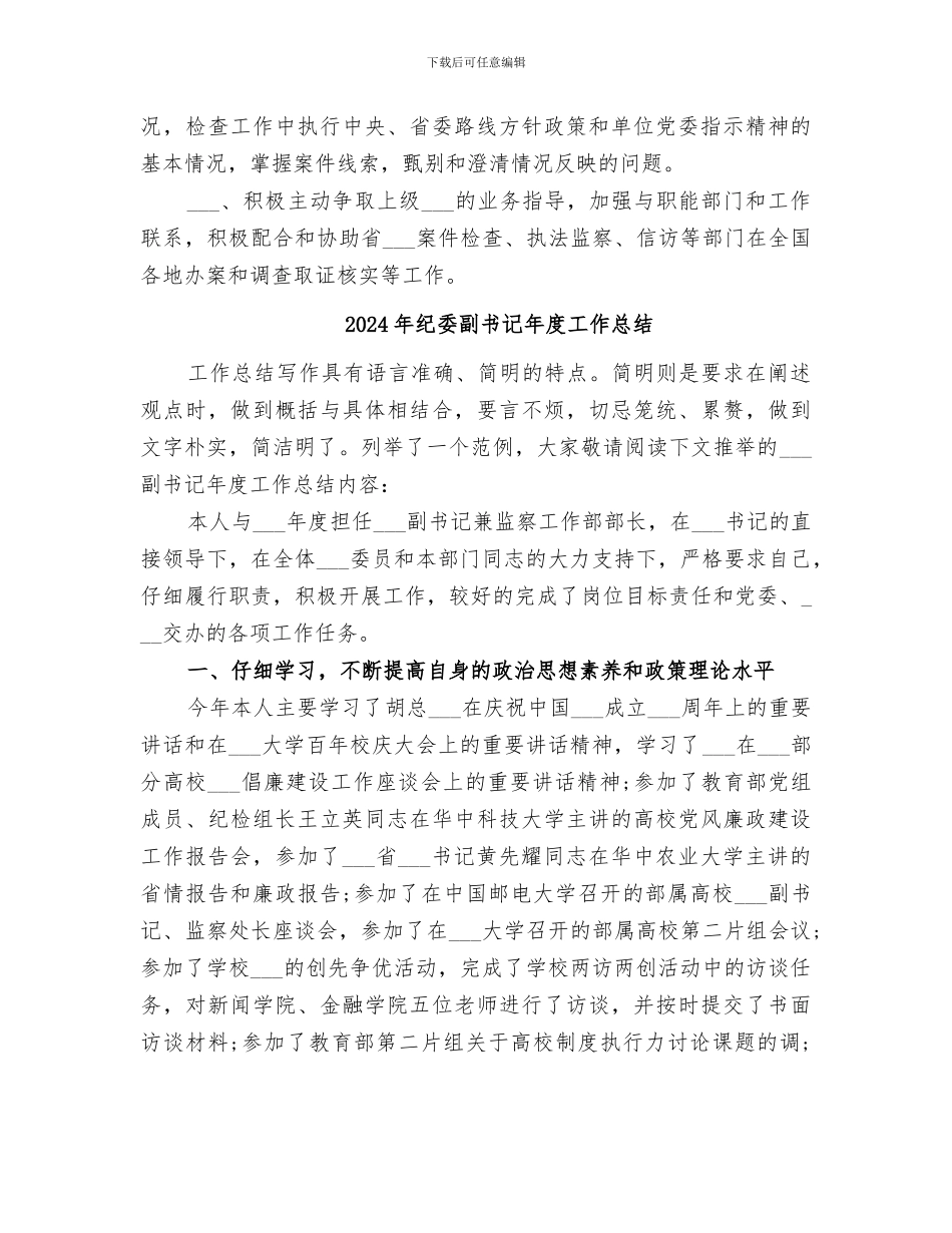 2024年纪委副书记、监察室主任工作及职责履行情况总结_第3页