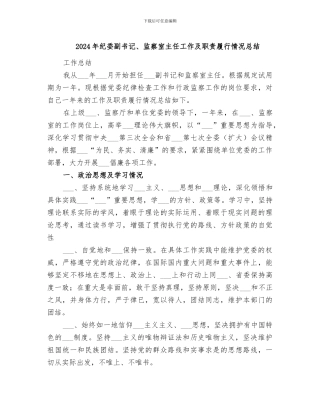 2024年纪委副书记、监察室主任工作及职责履行情况总结