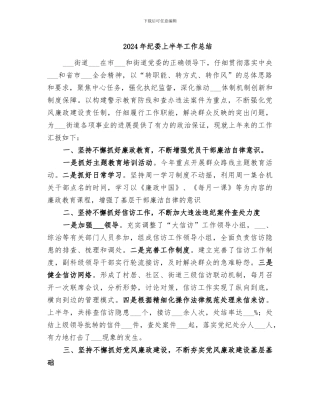 2024年纪委上半年工作总结
