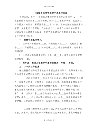 2024年纪委审理室半年工作总结