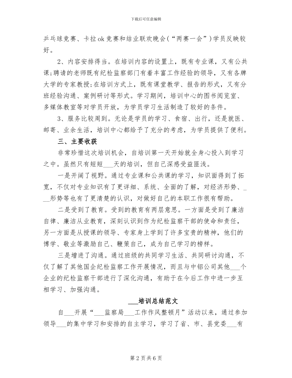 2024年纪委学习培训总结_第2页