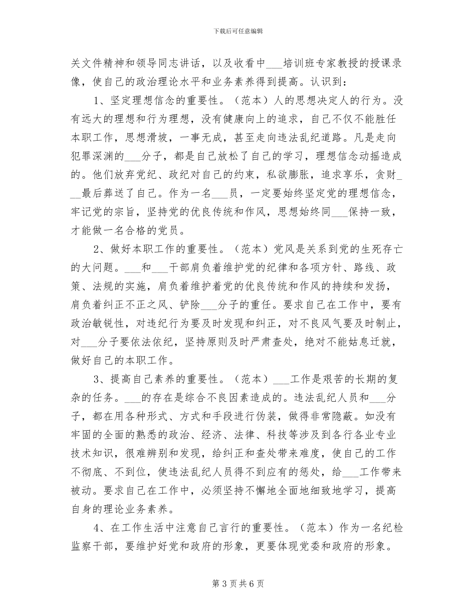 2024年纪委学习培训总结_第3页