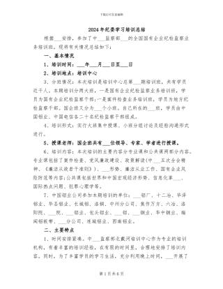 2024年纪委学习培训总结