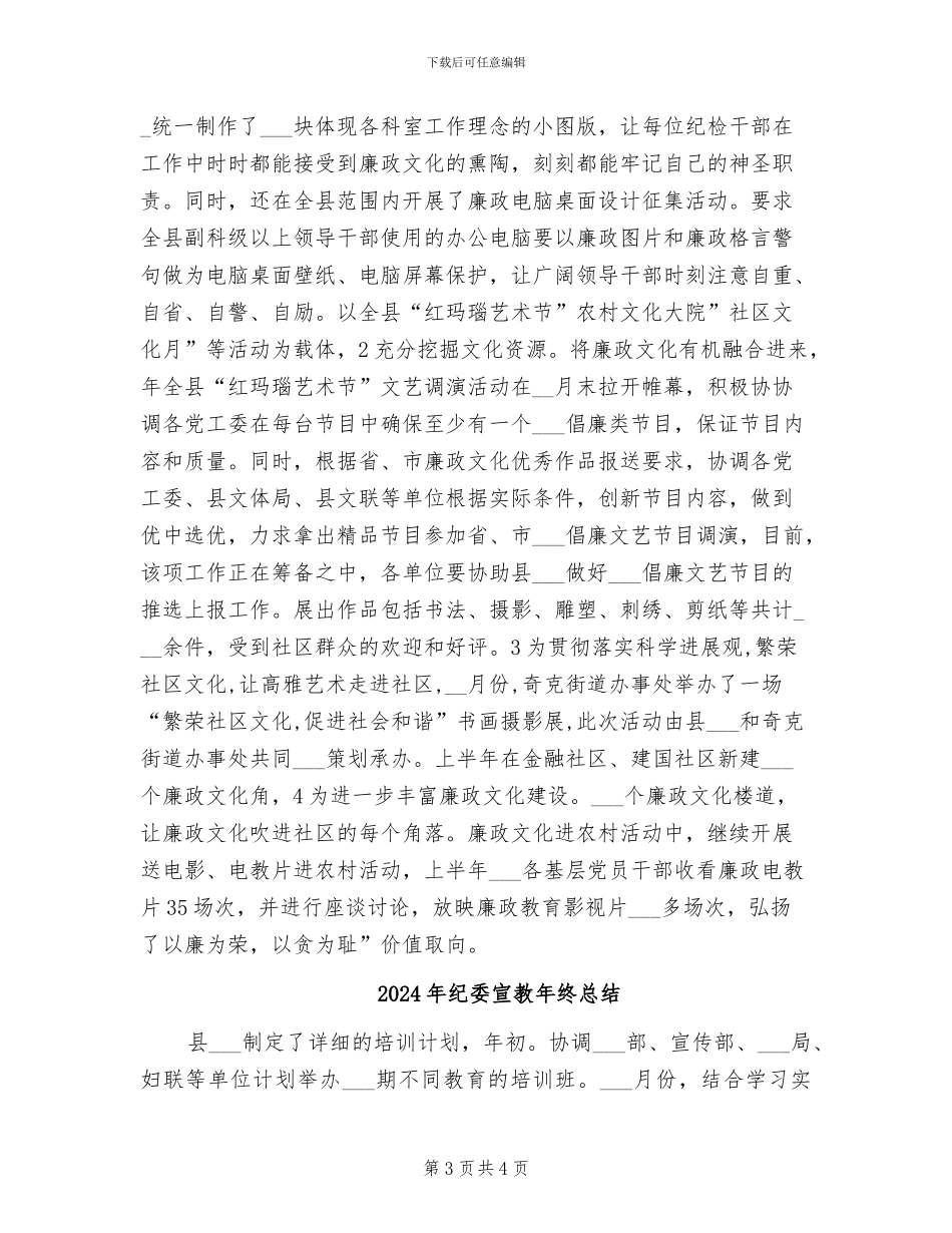 2024年纪委宣教年度工作总结_第3页