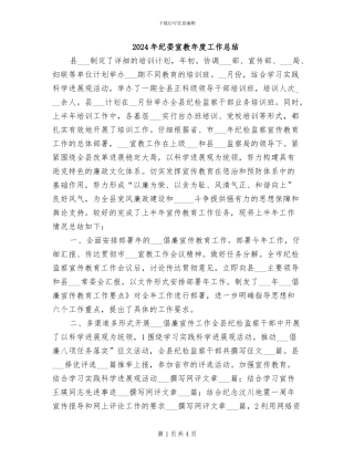 2024年纪委宣教年度工作总结