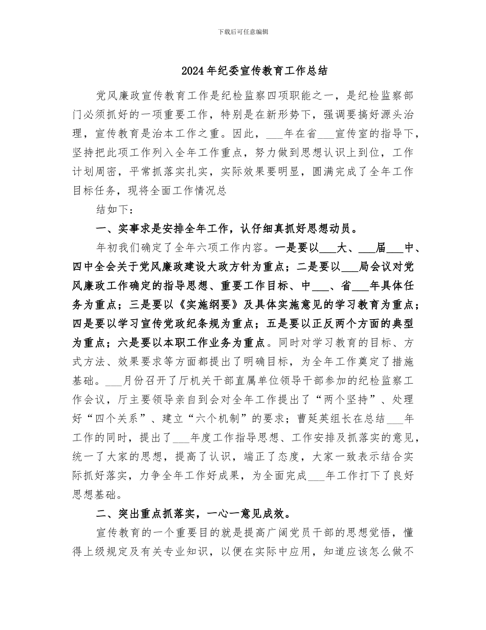 2024年纪委宣传教育工作总结_第1页