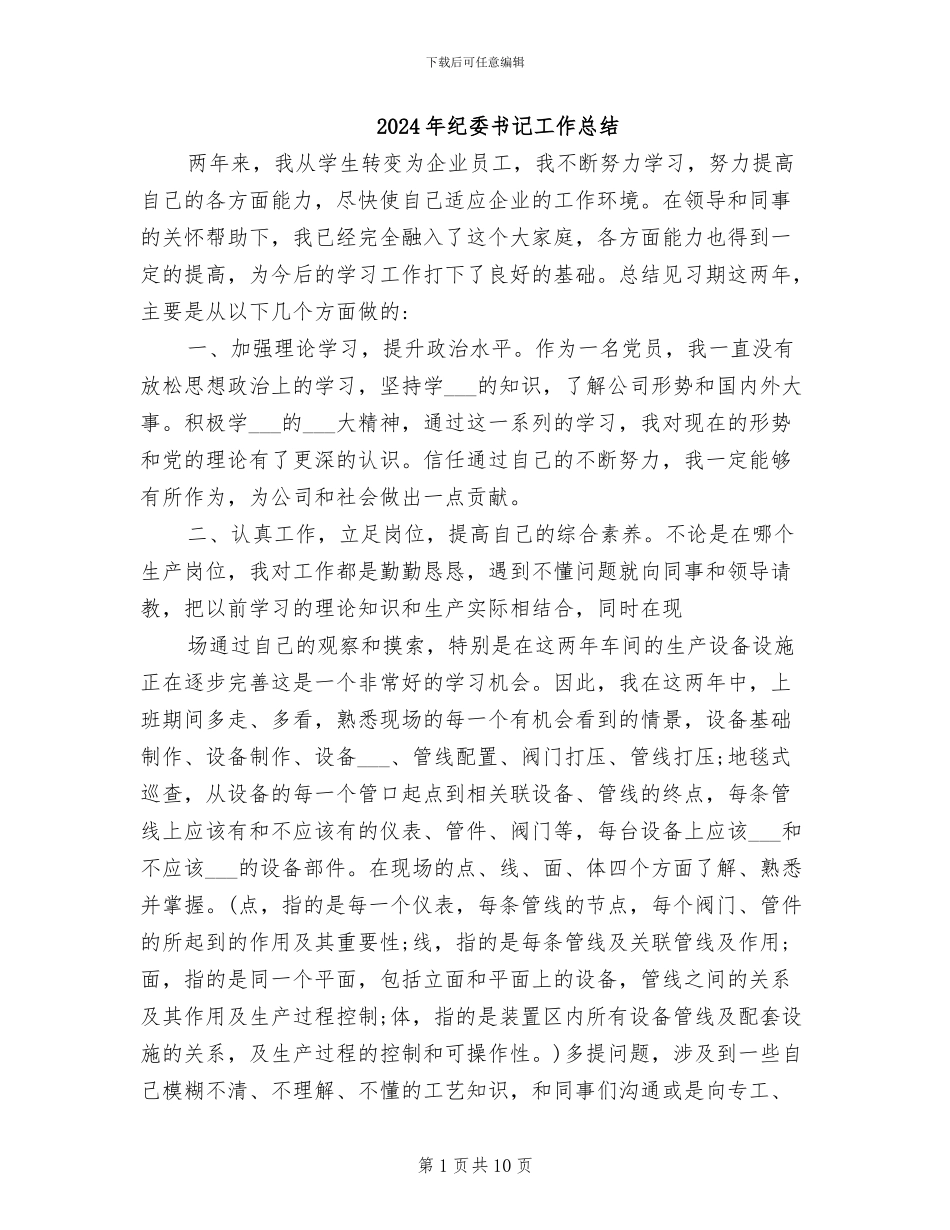 2024年纪委书记工作总结_第1页