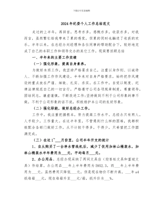 2024年纪委个人工作总结范文