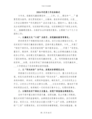 2024年纪委工作总结格式