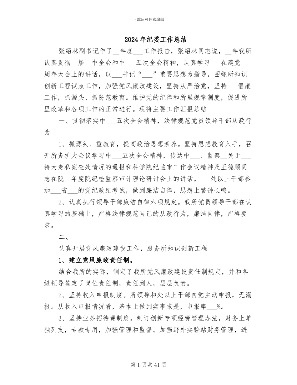 2024年纪委工作总结_第1页