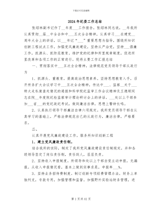 2024年纪委工作总结