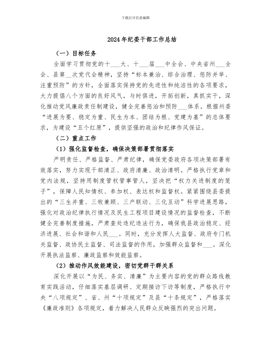 2024年纪委干部工作总结_第1页