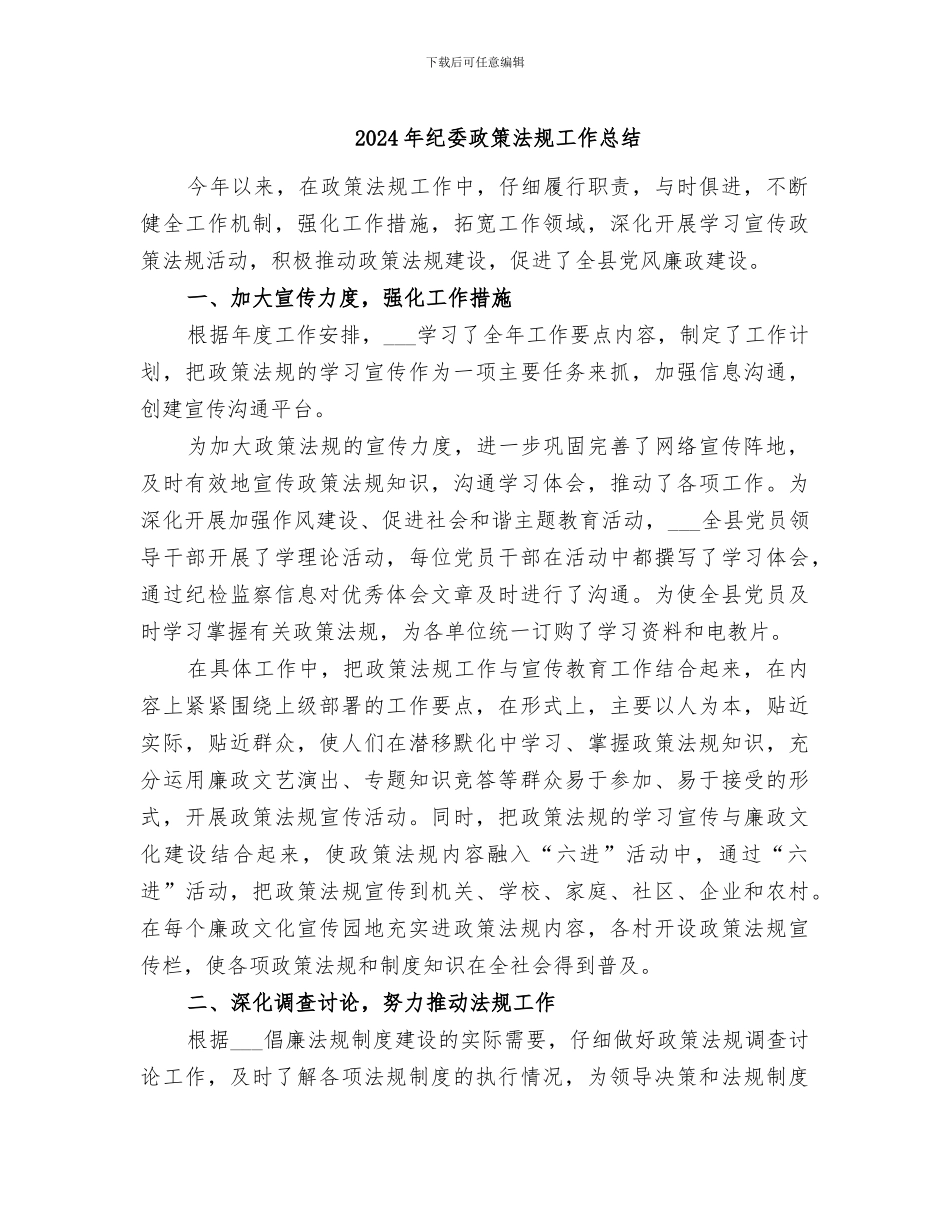 2024年纪委政策法规工作总结_第1页