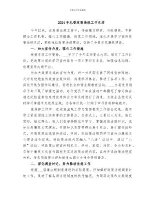 2024年纪委政策法规工作总结