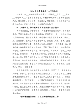 2024年纪委监察处个人工作总结