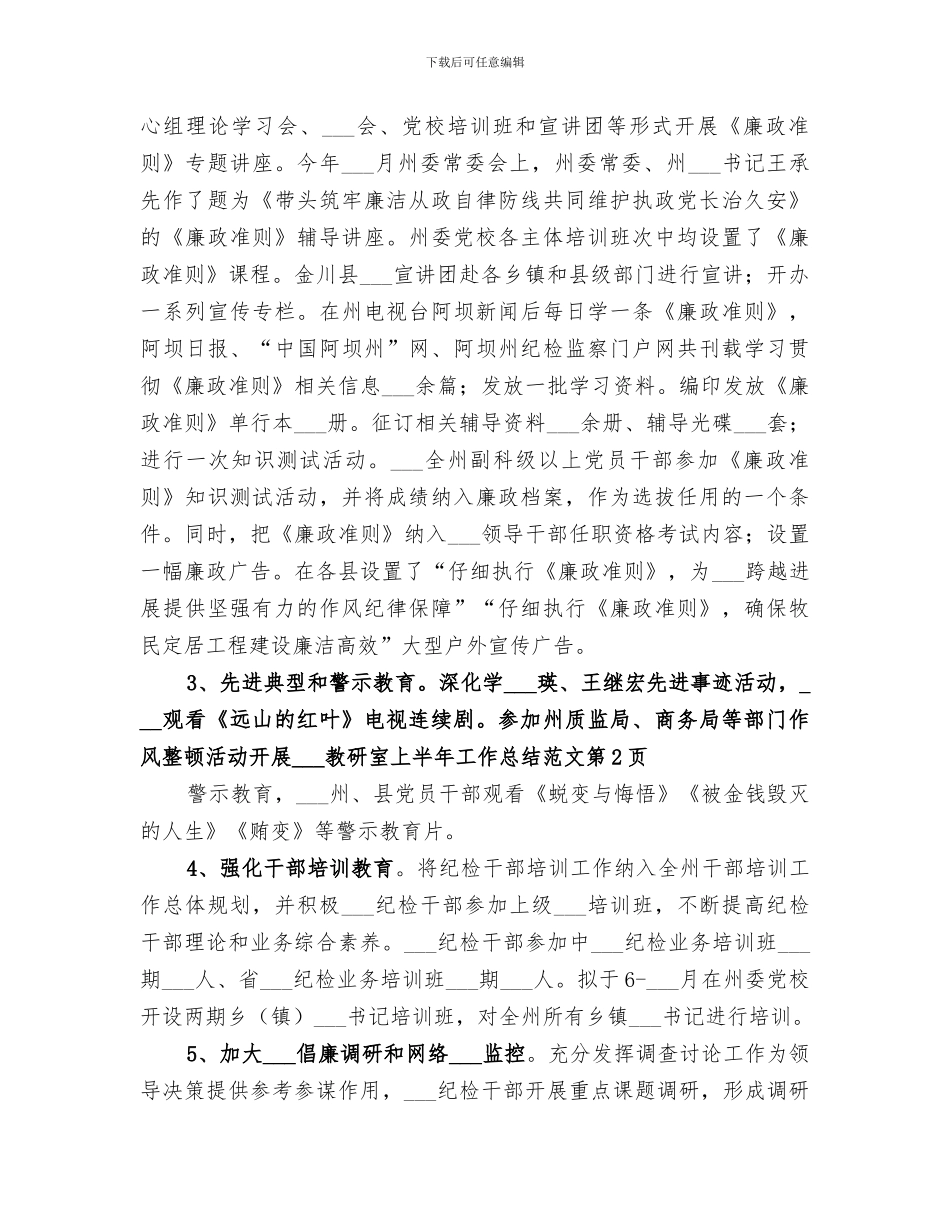 2024年纪委教研室上半年工作总结范文_第3页