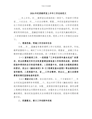 2024年纪委教研室上半年工作总结范文