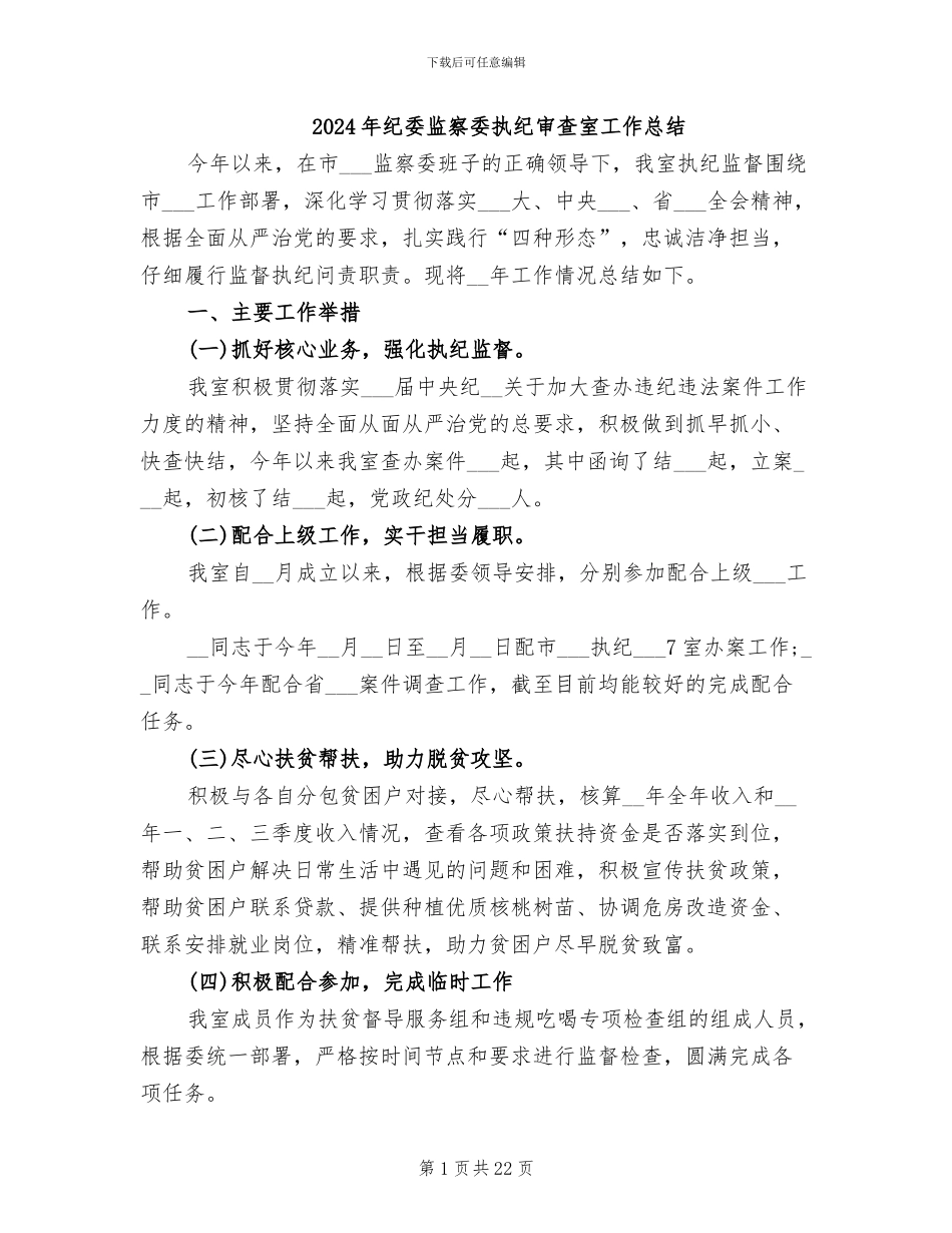 2024年纪委监察委执纪审查室工作总结_第1页