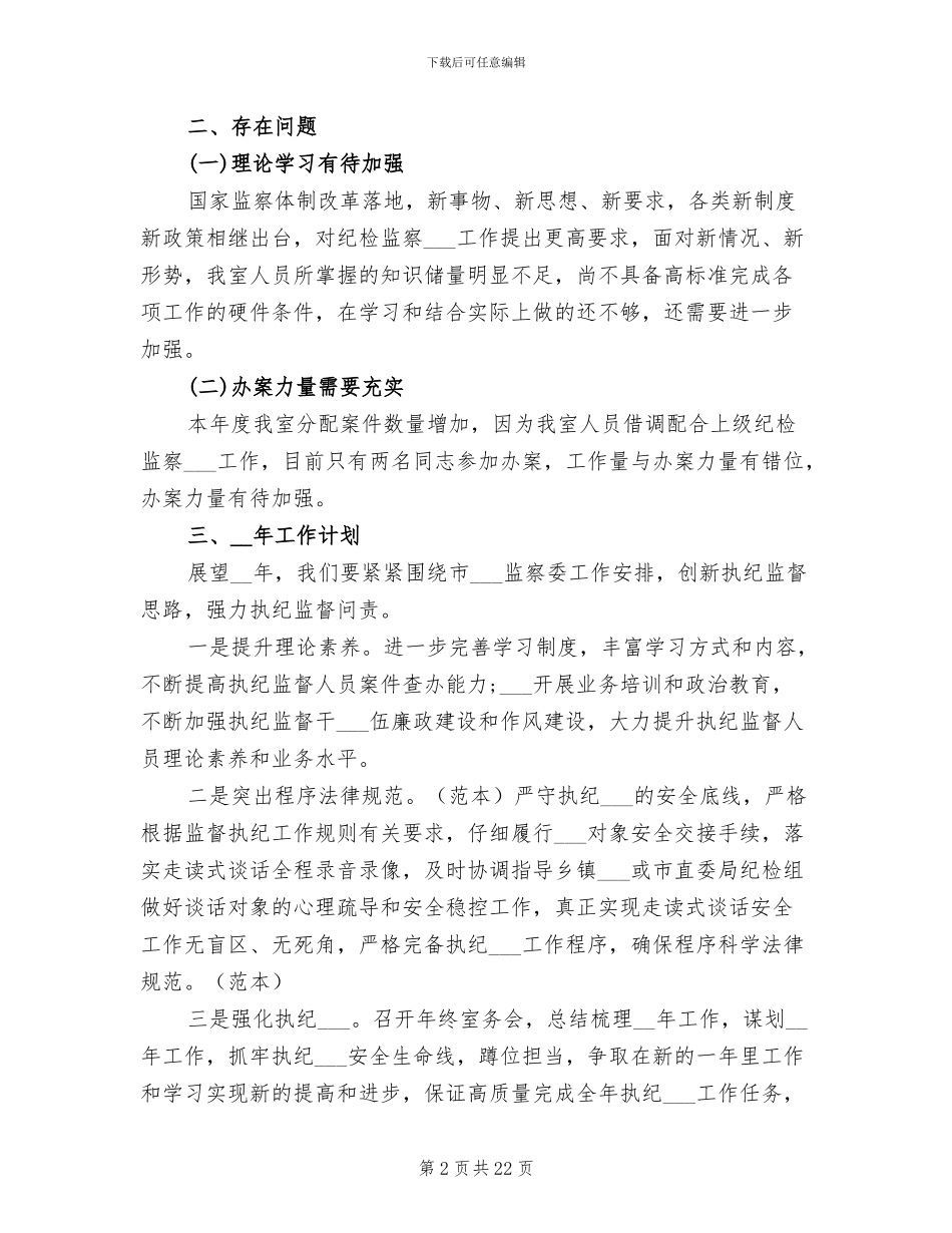 2024年纪委监察委执纪审查室工作总结_第2页