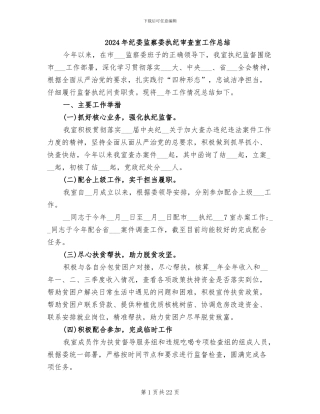 2024年纪委监察委执纪审查室工作总结