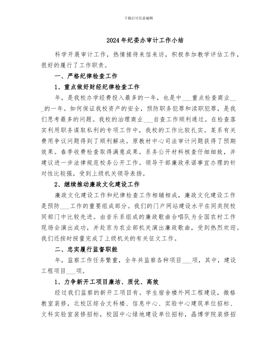2024年纪委办审计工作小结_第1页