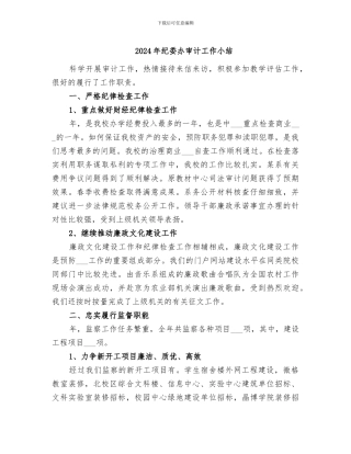 2024年纪委办审计工作小结