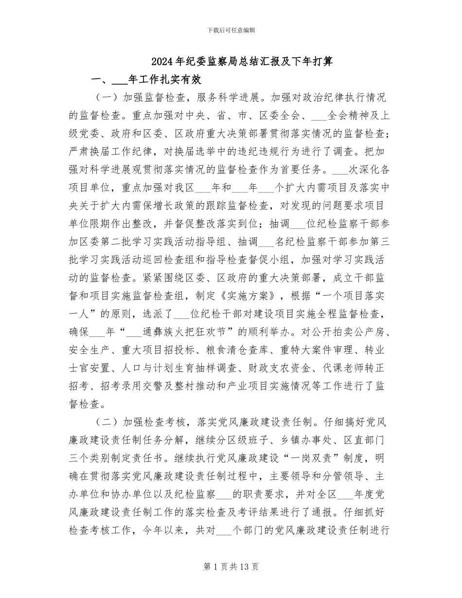 2024年纪委监察局总结汇报及下年打算_第1页
