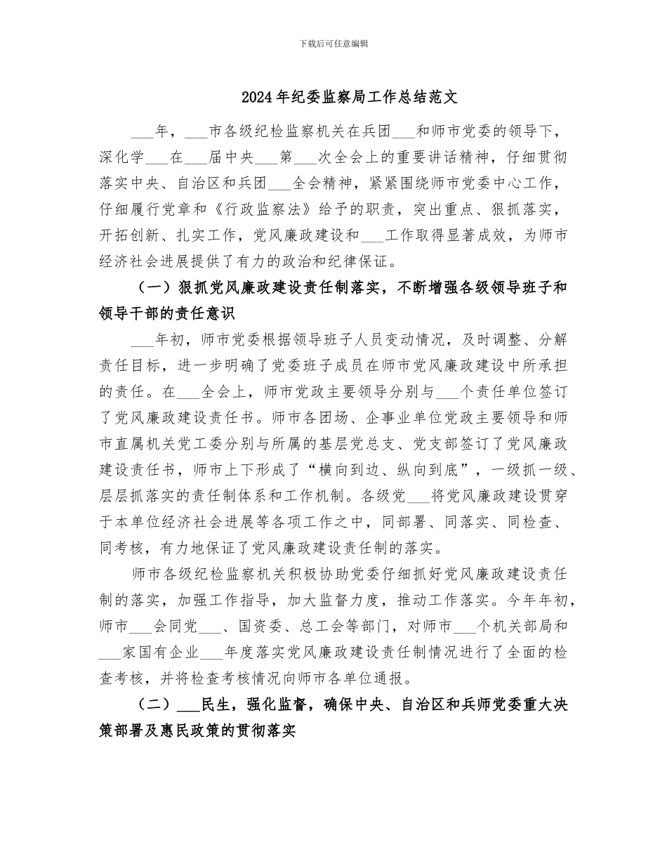 2024年纪委监察局工作总结范文_第1页