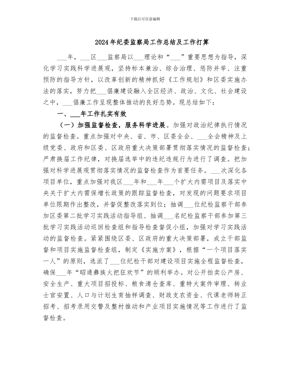 2024年纪委监察局工作总结及工作打算_第1页