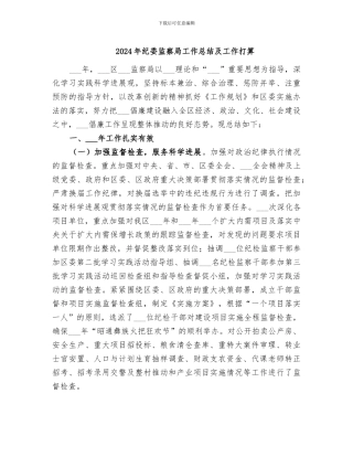 2024年纪委监察局工作总结及工作打算