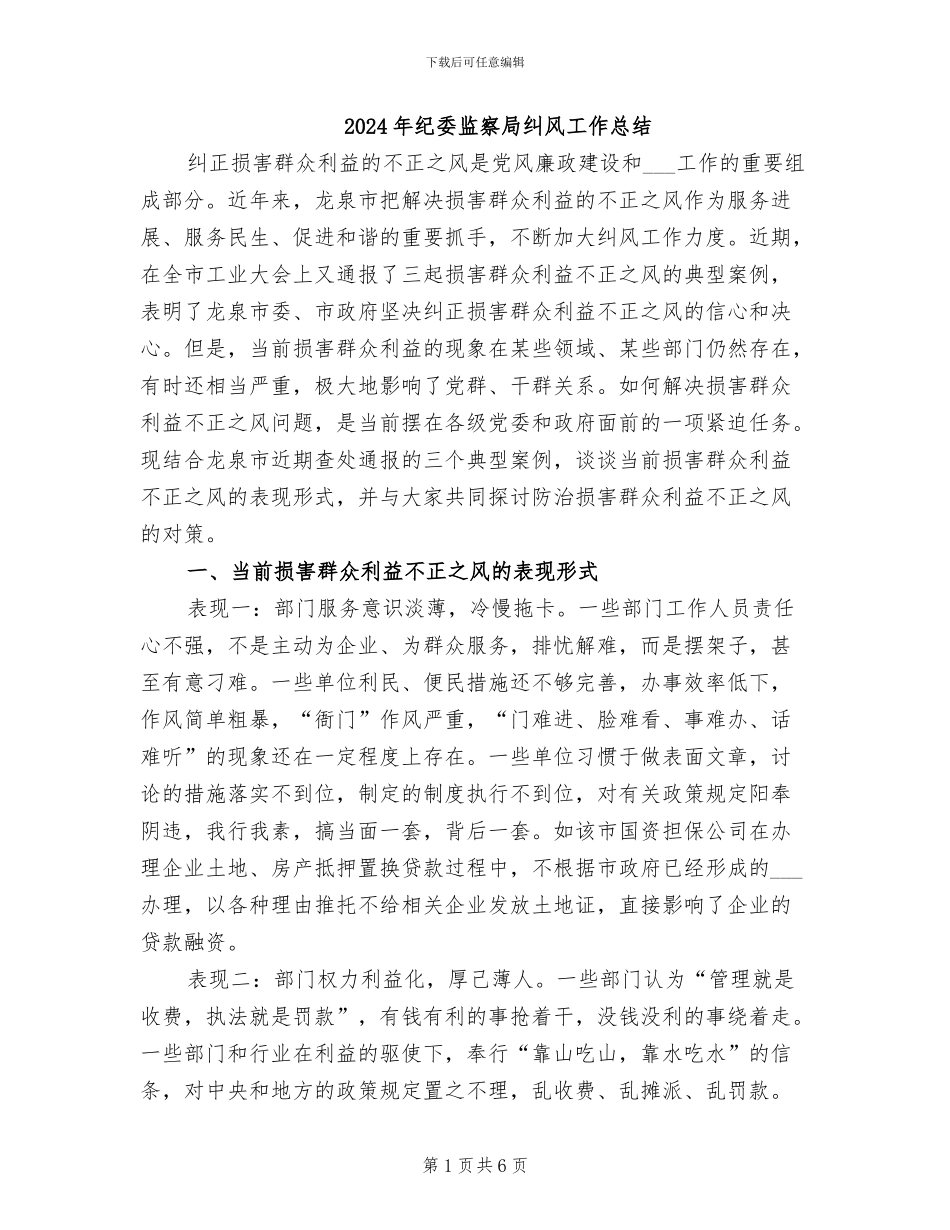 2024年纪委监察局纠风工作总结_第1页