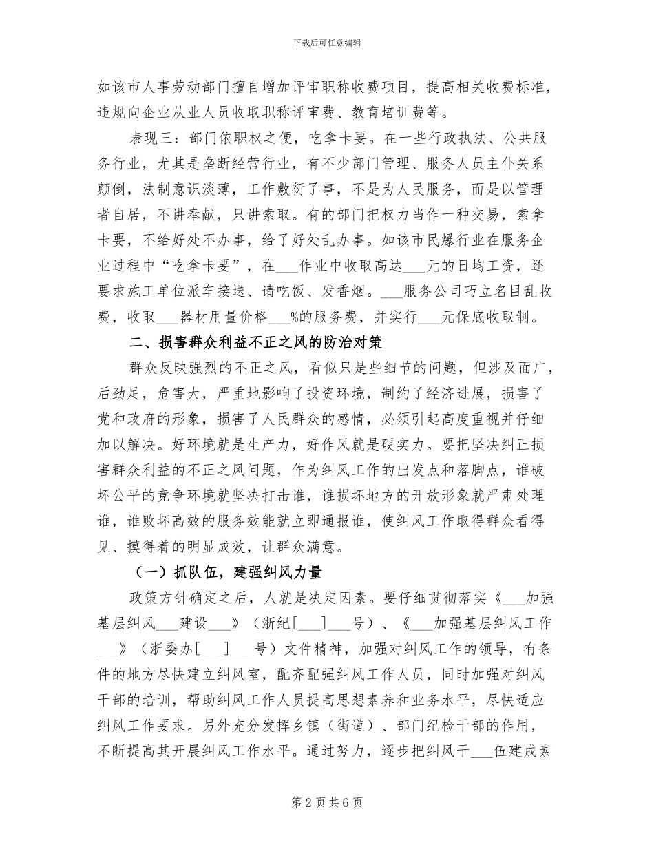 2024年纪委监察局纠风工作总结_第2页