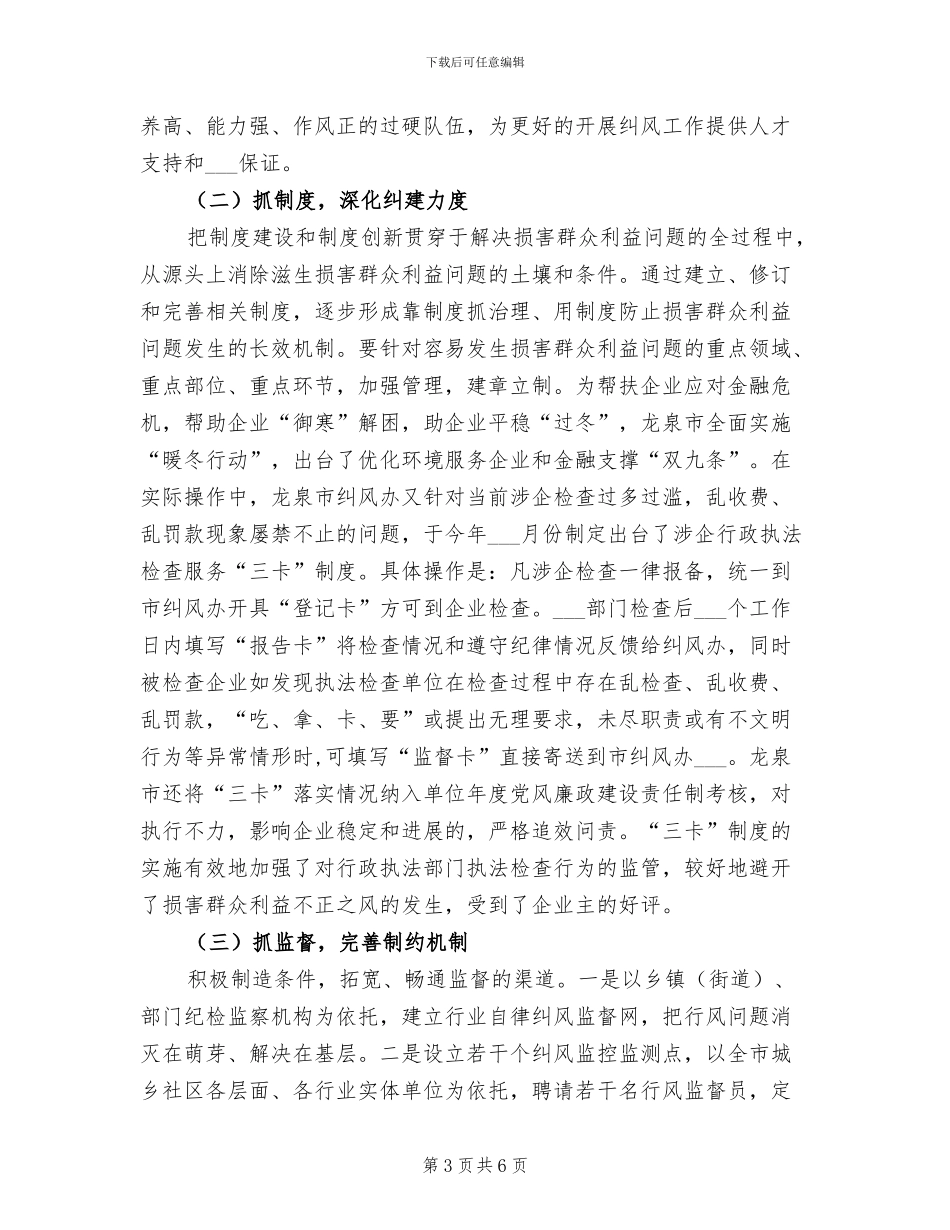 2024年纪委监察局纠风工作总结_第3页