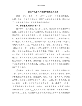 2024年纪委纠风室挂职锻炼工作总结