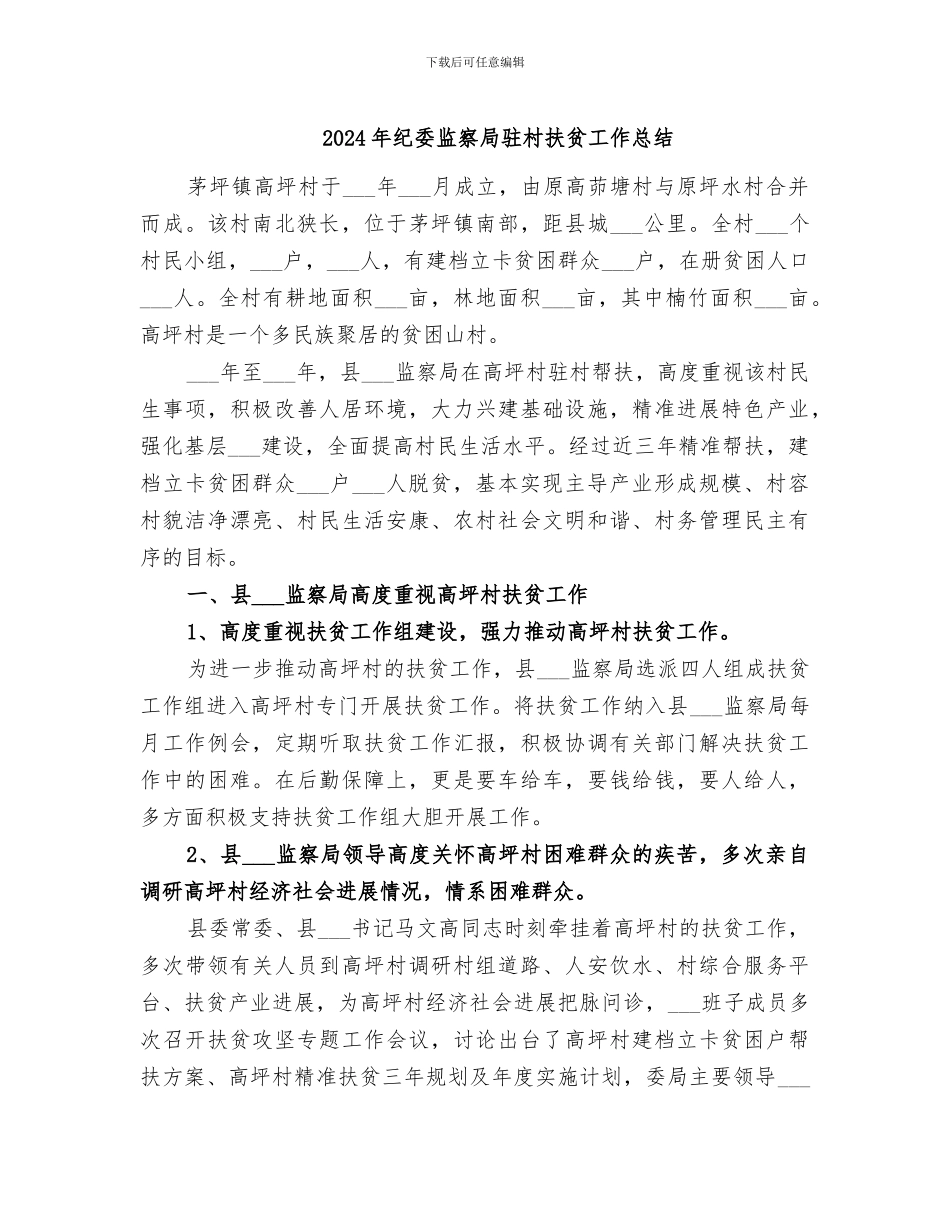 2024年纪委监察局驻村扶贫工作总结_第1页