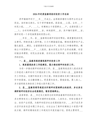 2024年纪委监察局驻村扶贫工作总结