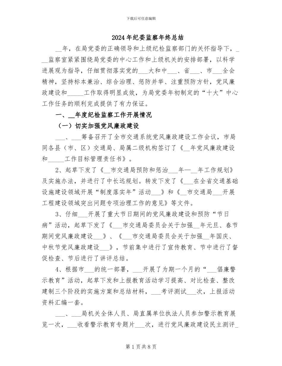 2024年纪委监察年终总结_第1页