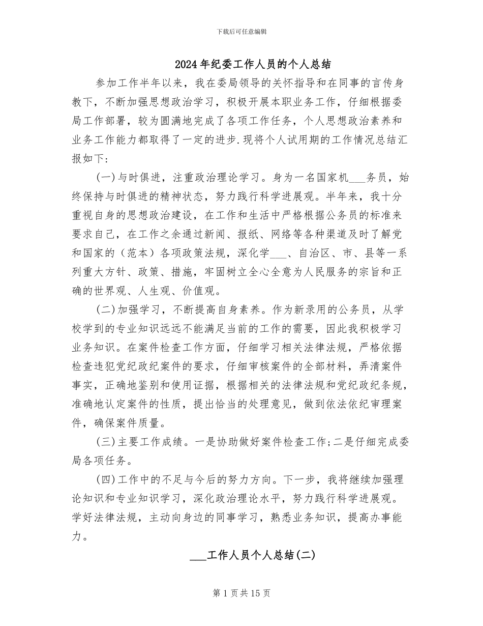 2024年纪委工作人员的个人总结_第1页