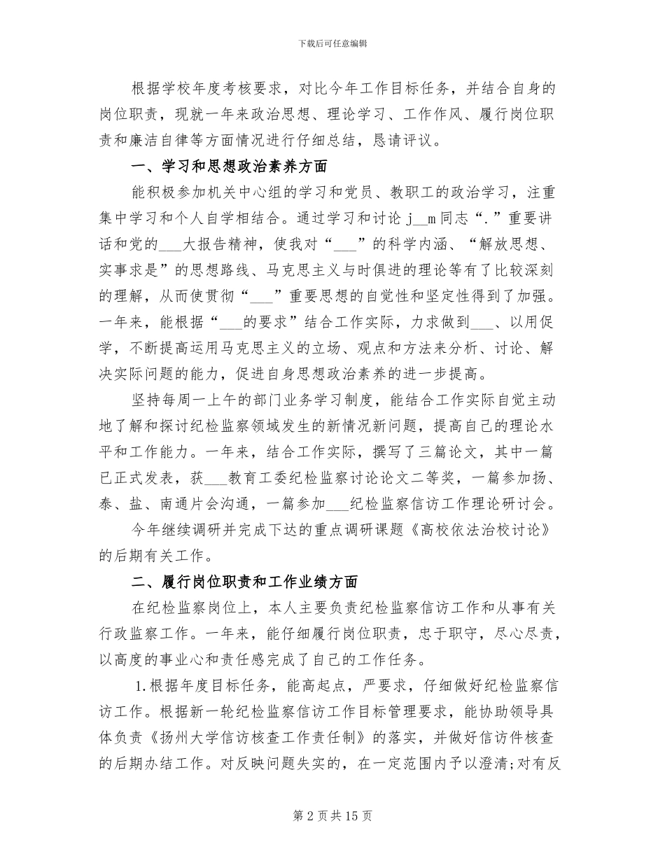 2024年纪委工作人员的个人总结_第2页