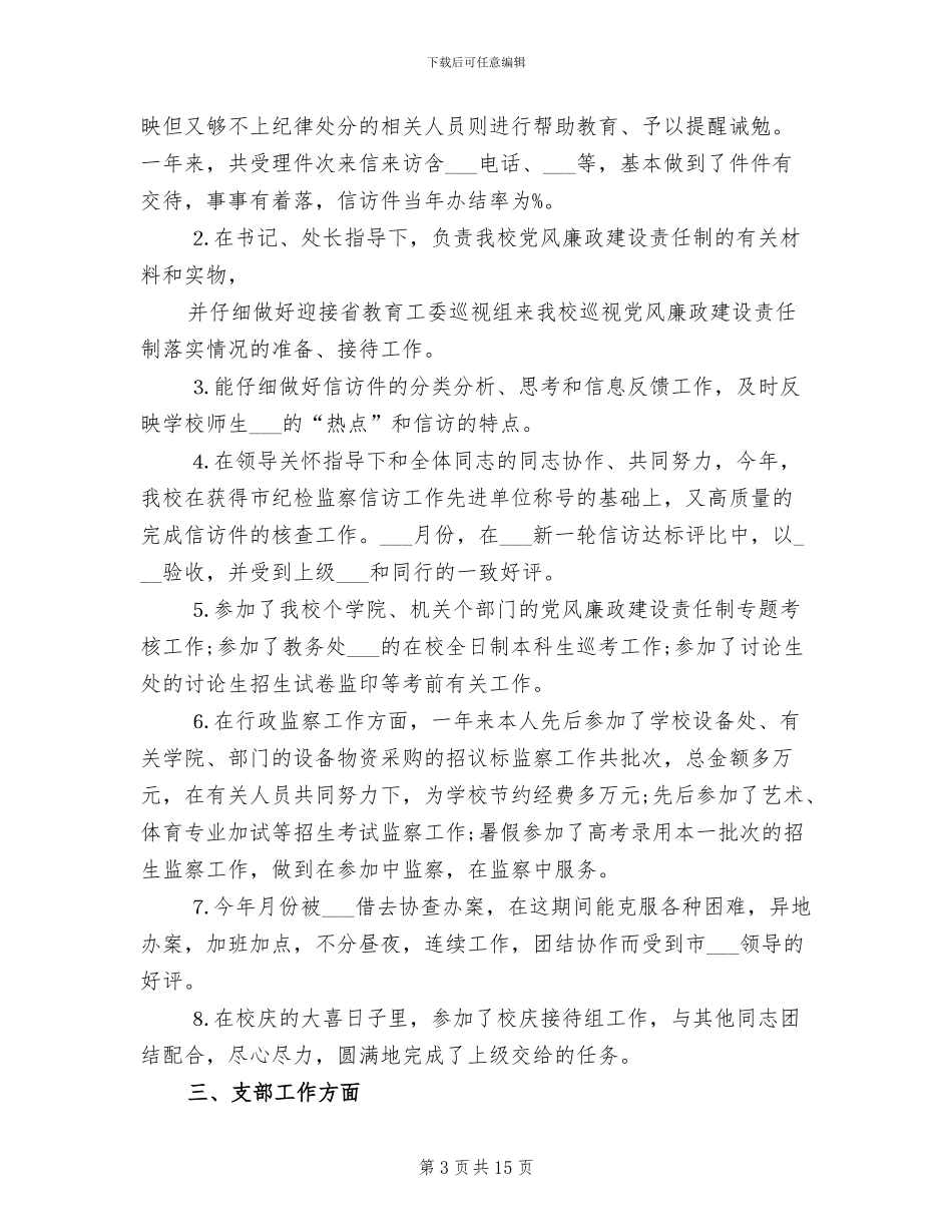 2024年纪委工作人员的个人总结_第3页