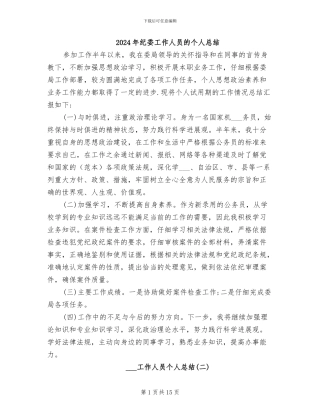 2024年纪委工作人员的个人总结