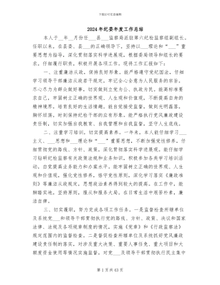 2024年纪委年度工作总结