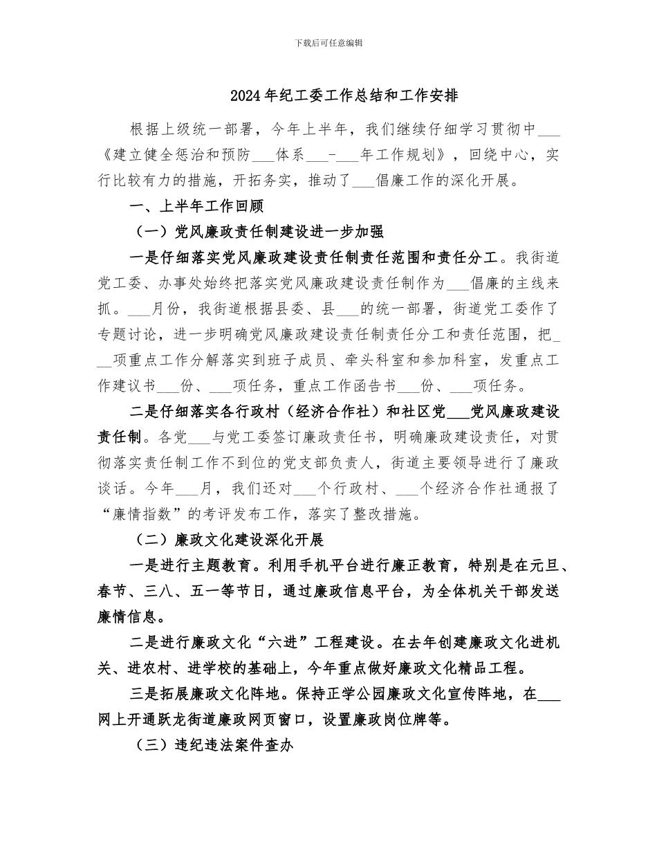 2024年纪工委工作总结和工作安排_第1页