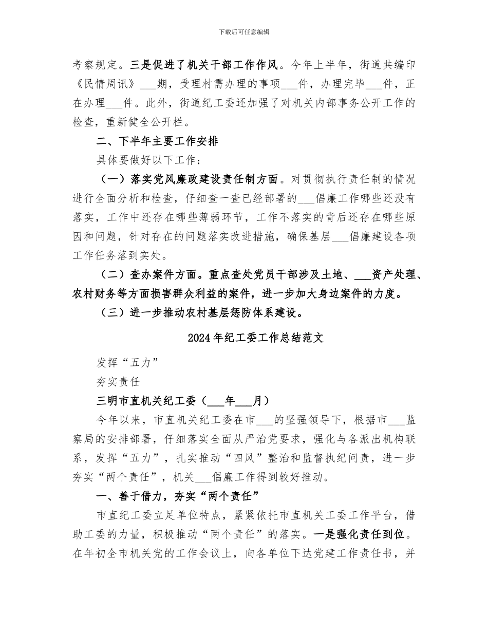 2024年纪工委工作总结和工作安排_第3页