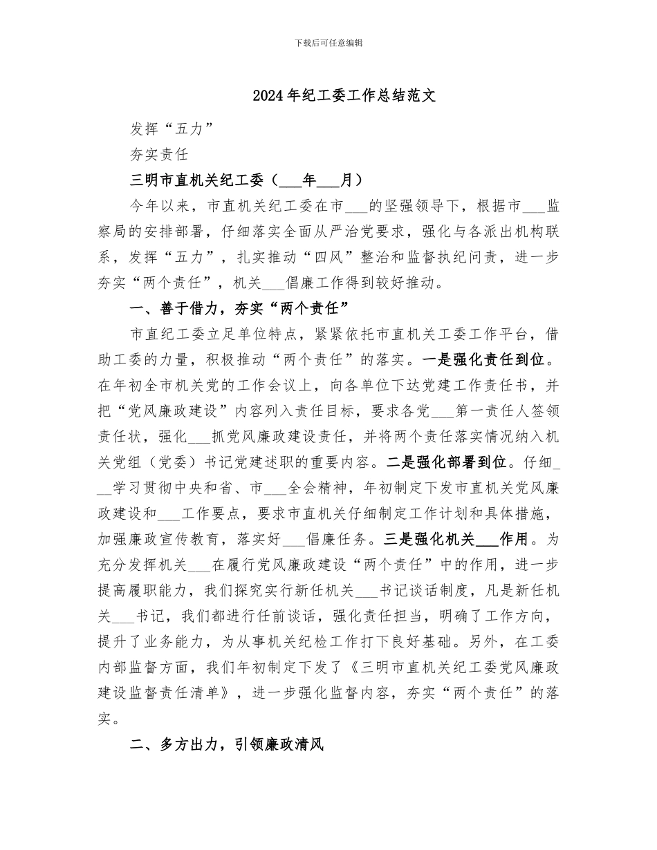 2024年纪工委工作总结范文_第1页